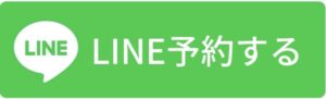 LINEで予約する
